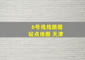 6号线线路图站点地图 天津